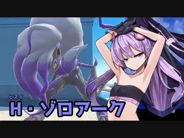 【ポケモンSV】Hゾロアークとカジュアル戦【VOICEROID実況】