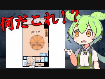 ずんだもんが紹介する「部屋の中央に〇〇がある物件」３選【VOICEVOX解説】