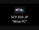 【SCP-010-JP】VOICEPEAKにSCP読んでもらった【"Mirai PC"】