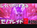 じっくりやりすぎる【ゼノブレイド3】#096