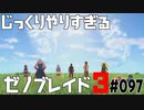 じっくりやりすぎる【ゼノブレイド3】#097