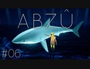 #06【ABZÛ】私は癒されたいのでサメと文明を破壊します【実況】