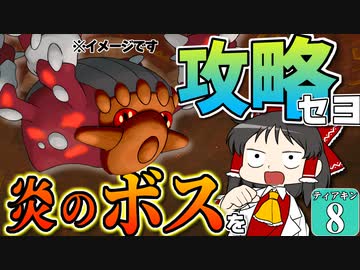 【ゼルダの伝説】ティアキングルメ旅！ #8【ゆっくり実況】