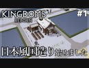 【Kingdoms Reborn】#1 日本風国造り、始めました【ゆっくり実況】