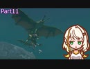 【ゼルダの伝説TotK】つのせのでんせつ Part11 【A.I.VOICE CeVIO実況プレイ】