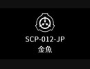 【SCP-012-JP】VOICEPEAKにSCP読んでもらった【金魚】