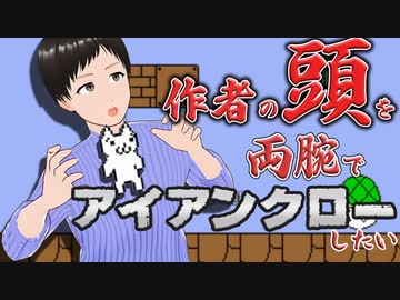 □おい❗なんだよこのクソゲーは‼【しょぼんのアクション】
