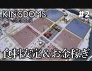 【Kingdoms Reborn】#2 食料安定＆お金稼ぎ【ゆっくり実況】