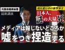 【最新講演】日本の謎の大量死～「事実」のみ伝えます～