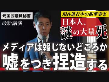 【最新講演】日本の謎の大量死～「事実」のみ伝えます～