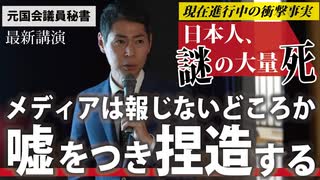 【最新講演】日本の謎の大量死～「事実」のみ伝えます～