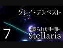 【Stellaris: First Contact】Part7 - Lゲート解放！　対グレイテンペスト戦！【ゆっくり実況プレイ】