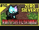 #10【ZERO SIEVERT】グールの巣をみつけたぞ！イノシシ…イノシシどこ…？【ゲーム実況】
