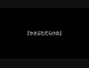お題130『かさぶただらけの』