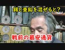 【古銭】最も安いお金！？錫の秘密に迫れ！！