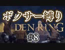 【ぽつぽつ実況 #8】ボクサー縛り【ELDENRING】
