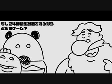 いい大人達ラジオpart101、【会員限定】もし24時間生放送するならどんなゲーム？