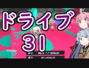 【スプラトゥーン３】ガバンカラマッチ茜ちゃん31【VOICEROID実況】