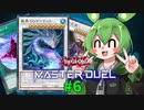 【マスターデュエル】決闘妖精ずんだもん #6【ずんだもん実況プレイ】