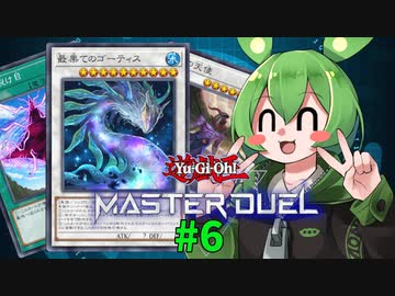 【マスターデュエル】決闘妖精ずんだもん #6【ずんだもん実況プレイ】