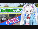 仙台緑化フェアをチラ見♪