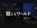 ドラマ『狂えるワールド』第1話「出会い」