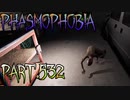 【Phasmophobia】('ω')ほっほっほっほ【実況】Part.532