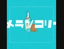 メランコリー！　feat初音ミク