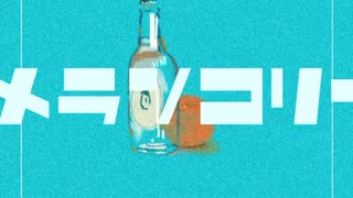 メランコリー！　feat初音ミク