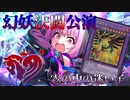幻妖決闘公演 ー霧の中の迷い子ー 第六章 【遊戯王】