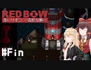 【ゆっくり実況】赤いリボン ～奇妙な夢～ #Fin