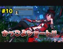 【ゆっくり実況】最高のショートコーデを求めて!!#10【PSO2NGS】