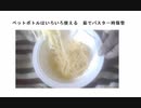 ペットボトルはいろいろ使える　茹でパスタ一時保管