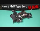 [ルール無用JCJC] Nicore MYK Type Zero 延長戦