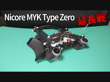 [ルール無用JCJC] Nicore MYK Type Zero 延長戦