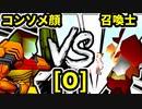 【第二十回】コンソメ顔 VS 昼間の召喚士【Oブロック第十試合】-64スマブラCPUトナメ実況-