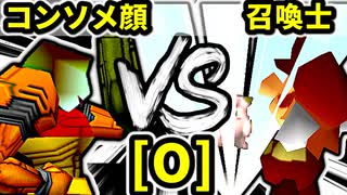 【第二十回】コンソメ顔 VS 昼間の召喚士【Oブロック第十試合】-64スマブラCPUトナメ実況-