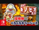 【進め!キノピオ隊長実況】ジャンプできない退化したキノコで冒険にでようぜ！？part31
