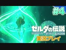 【実況】大空を翔る。ゼルダの伝説ティアーズオブザキングダム 実況プレイ！Part4【ゼルダの伝説TotK】