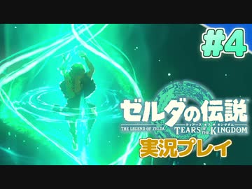 【実況】大空を翔る。ゼルダの伝説ティアーズオブザキングダム 実況プレイ！Part4【ゼルダの伝説TotK】