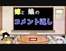 【コメ返し回】嫁と娘のコメント返し