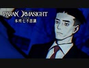 昭和後期の東京都墨田区を舞台にした“呪い合い”謎解きホラーADV #4【パラノマサイト FILE23 本所七不思議】