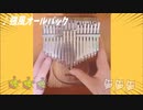 強風オールバック(feat.歌愛ユキ) / Yukopi カリンバで弾いてみた