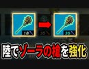 ゾーラの槍の豆知識