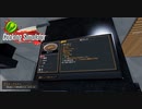 【Cooking Simulator】鴨のだし汁　[Part20]