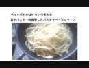 ペットボトルはいろいろ使える　茹でパスタ一時保管したパスタでペペロンチーノ