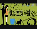 僕は空気が嫁ない / cosMo@暴走P(cover) - かわうそ