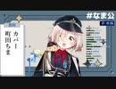 【にじさんじ】町田ちまが歌う春を告げる【歌枠切り抜き】