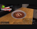 【Cooking Simulator】こちらが「鴨のだし汁」です　[Part21]
