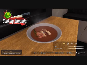 【Cooking Simulator】こちらが「鴨のだし汁」です　[Part21]